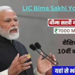 LIC Bima Sakhi Yojana : Details, How to Apply, Eligibility and Objective