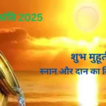 Makar Sankranti 2025 : शुभ मुहूर्त, स्नान और दान का विशेष महत्त्व, जाने कब और कैसे मनाये पर्व