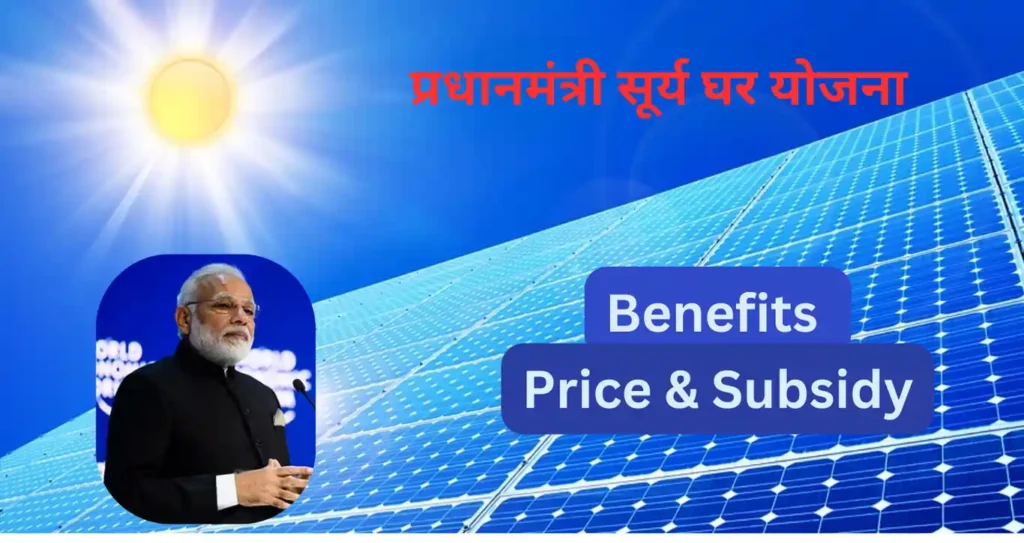 PM Surya Ghar Yojana : How to apply online, Benefits, Price & Subsidy