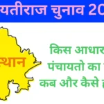 Rajasthan Panchayat Chunav : पंचायतो के पुनर्गठन की प्रक्रिया शुरू, कब और कैसे होंगे चुनाव