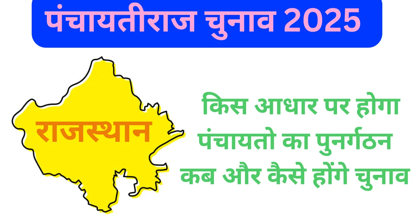 Rajasthan Panchayat Chunav : पंचायतो के पुनर्गठन की प्रक्रिया शुरू, कब और कैसे होंगे चुनाव